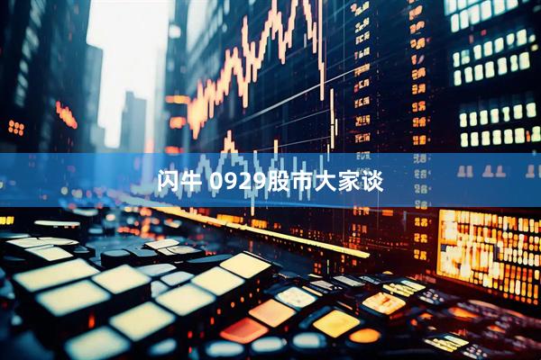 闪牛 0929股市大家谈